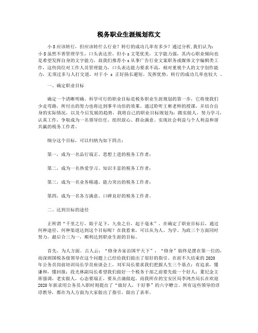 税务职业生涯规划范文