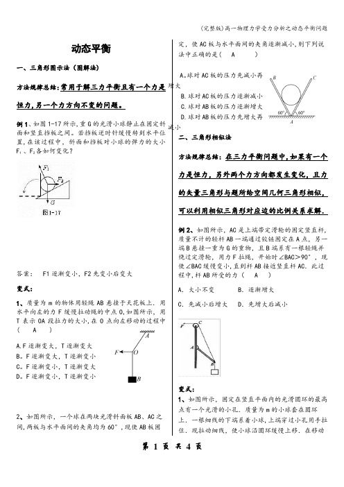 (完整版)高一物理力学受力分析之动态平衡问题