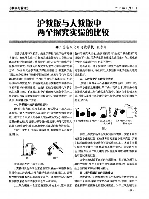 沪教版与人教版中两个探究实验的比较