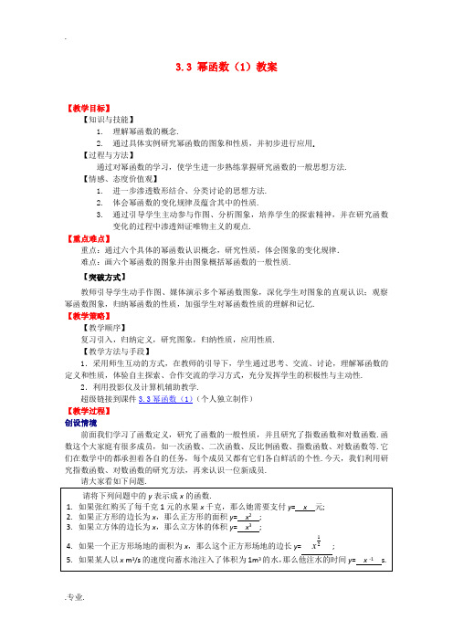 高中数学第四届全国高中青年数学教师优秀课观摩大赛《幂函数》教案