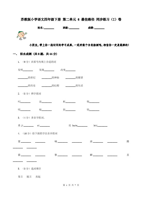 苏教版小学语文四年级下册 第二单元 6 最佳路径 同步练习(I)卷