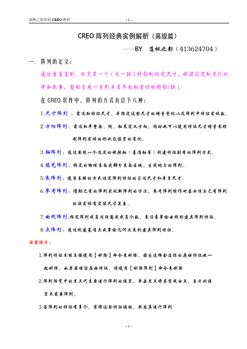 CREO经典阵列实例解析(高级篇)