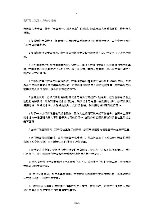 电厂防止发生人身触电措施