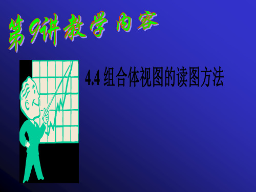 4.4 组合体视图的读图方法