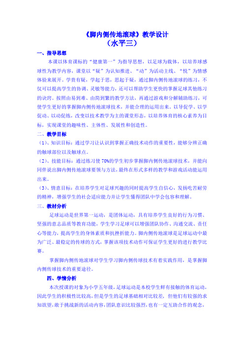 《脚内侧传地滚球》教学设计