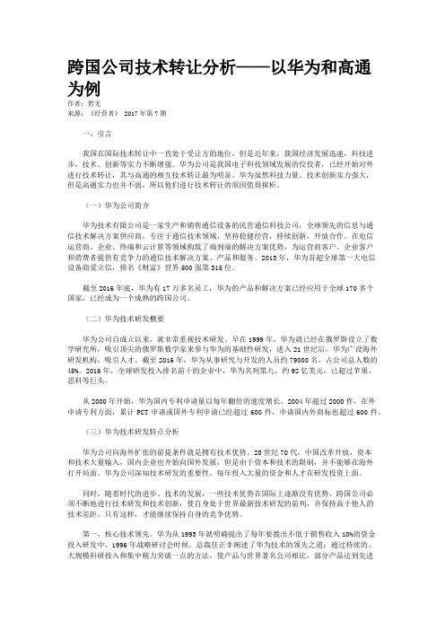 跨国公司技术转让分析——以华为和高通为例