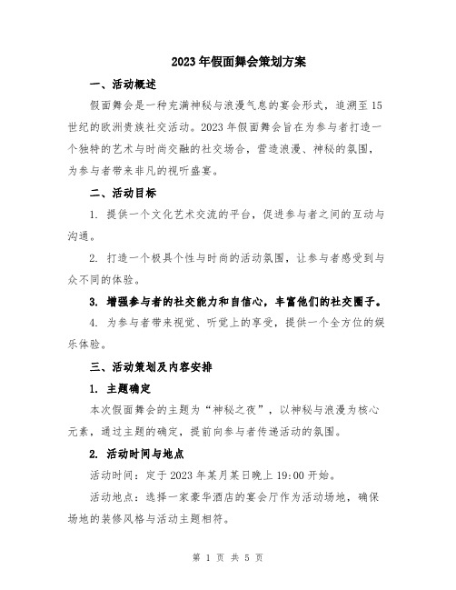 2023年假面舞会策划方案