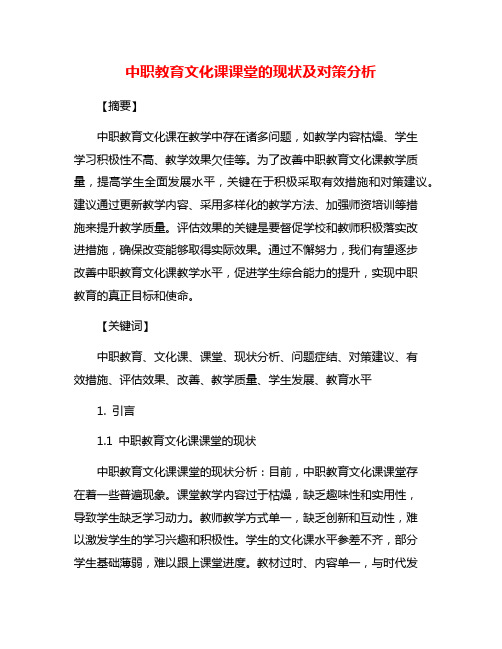 中职教育文化课课堂的现状及对策分析