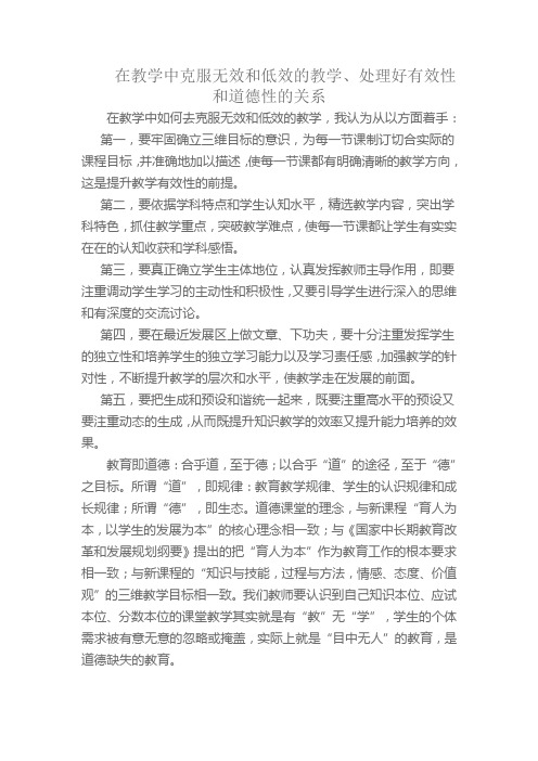 有效性是所有教育,我们老师该如何克服无效和低效的教学？在教学中如何去处理有效性和道德性的关系