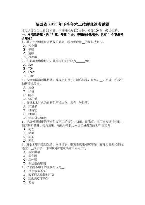 陕西省2015年下半年木工技师理论考试题
