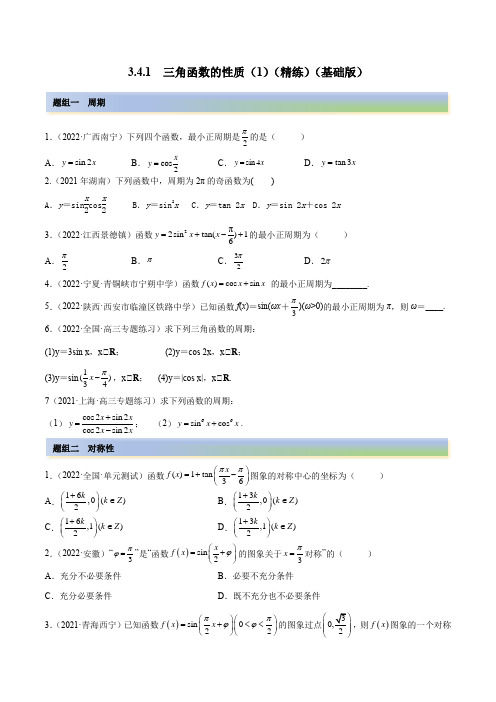 2023年高考数学一轮复习(新高考地区专用)3-4-1 三角函数的性质(1)(精练)(含详解)