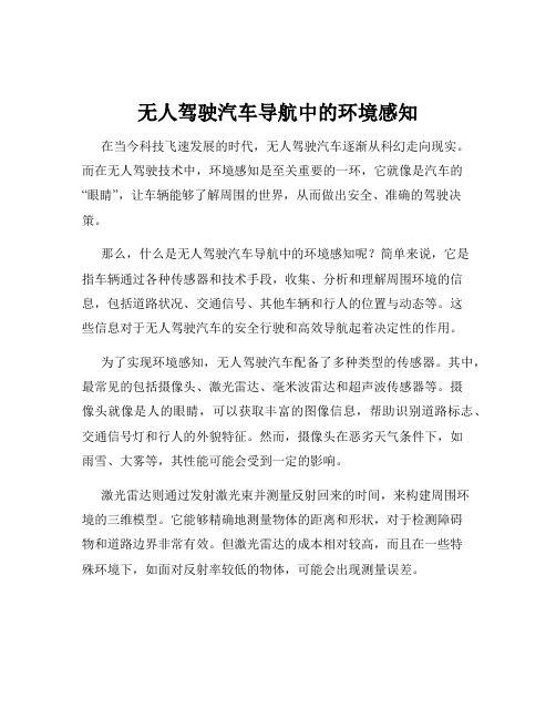 无人驾驶汽车导航中的环境感知