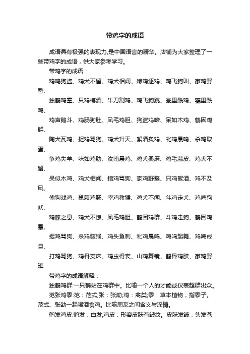 带鸡字的成语