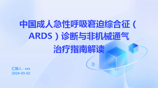 中国成人急性呼吸窘迫综合征(ARDS)诊断与非机械通气治疗指南(2023)解读PPT课件