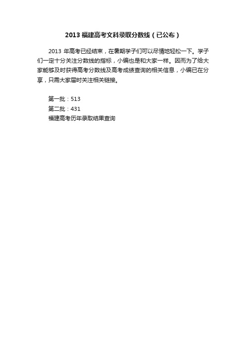 2013福建高考文科录取分数线（已公布）