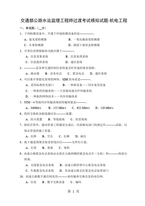 交通部公路水运监理工程师过渡考试模拟试题-机电工程共63页文档