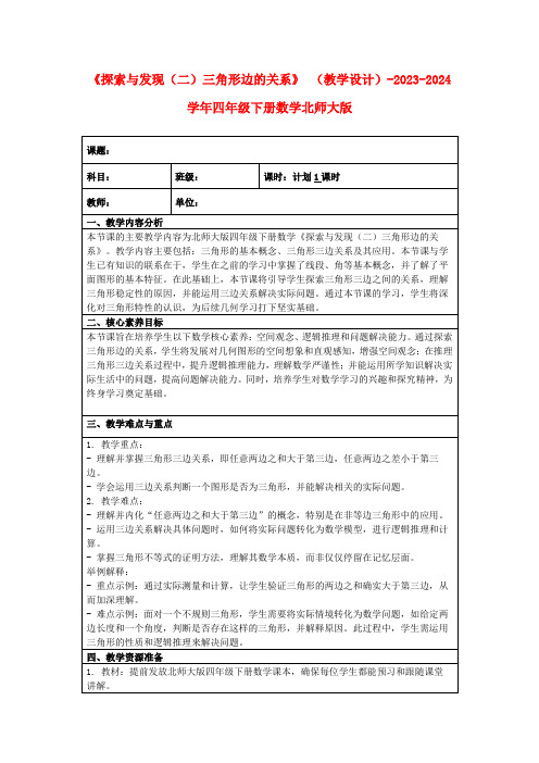 《探索与发现(二)三角形边的关系》(教学设计)-2023-2024学年四年级下册数学北师大版