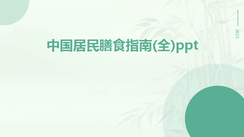 中国居民膳食指南(全)ppt