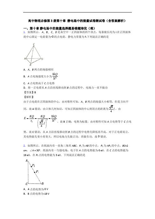 高中物理必修第3册第十章 静电场中的能量试卷测试卷(含答案解析)