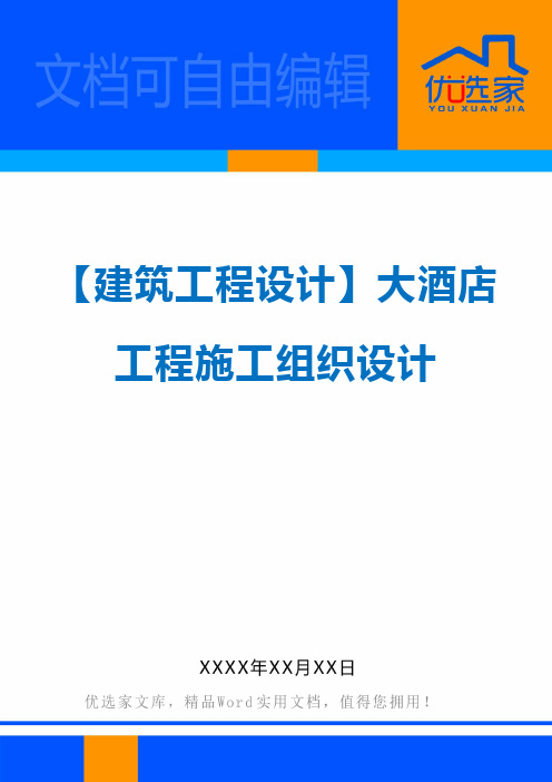 【建筑工程设计】大酒店工程施工组织设计