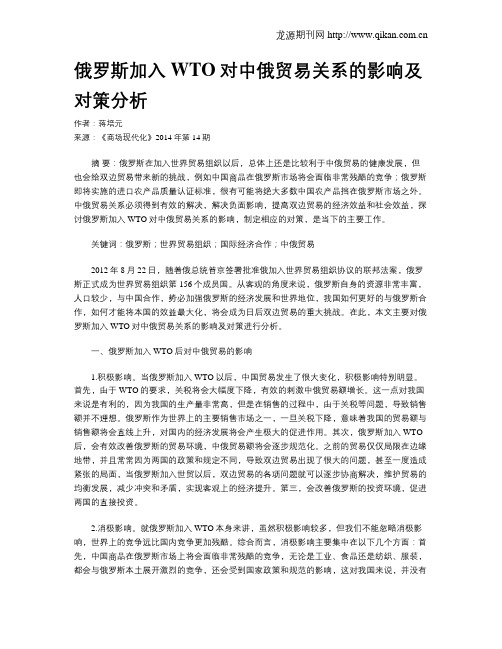 俄罗斯加入WTO对中俄贸易关系的影响及对策分析