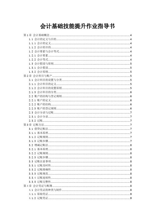 会计基础技能提升作业指导书