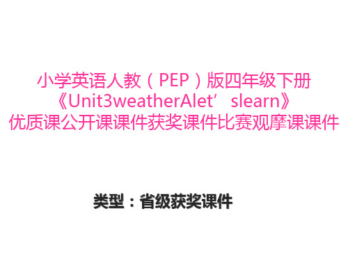 小学英语人教(PEP)版四年级下册《Unit3weatherAlet'slearn》优质课公开课课件获奖课件比赛观摩课课件B027