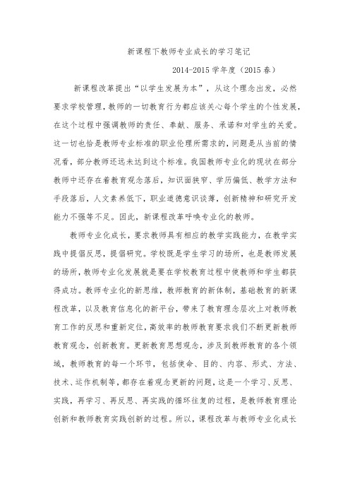 新课程下教师专业成长的学习笔记