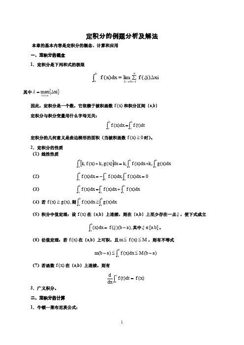 定积分的例题分析及解法