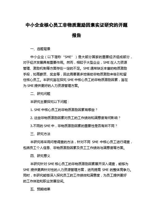 中小企业核心员工非物质激励因素实证研究的开题报告