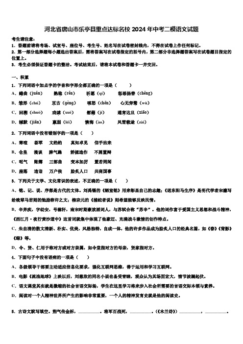 河北省唐山市乐亭县重点达标名校2024年中考二模语文试题含解析