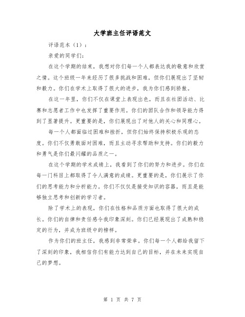 大学班主任评语范文(三篇)