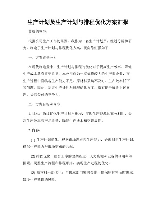 生产计划员生产计划与排程优化方案汇报