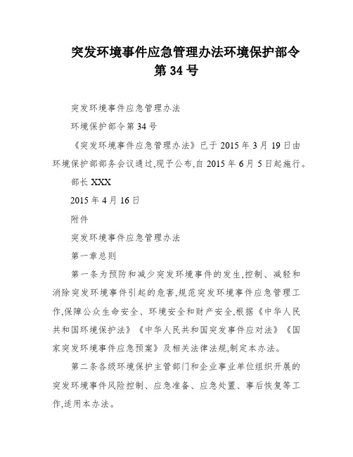 突发环境事件应急管理办法环境保护部令第34号