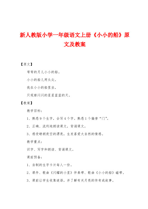 新人教版小学一年级语文上册《小小的船》原文及教案