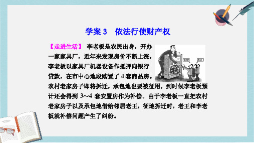 人教版高中政治选修5专题二《依法行使财产权》ppt课件