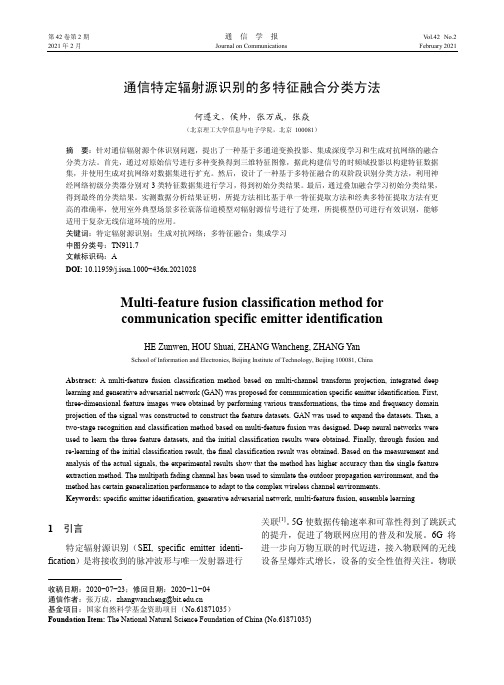 通信特定辐射源识别的多特征融合分类方法