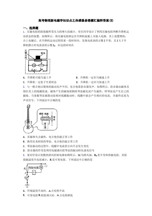 高考物理新电磁学知识点之传感器易错题汇编附答案(5)