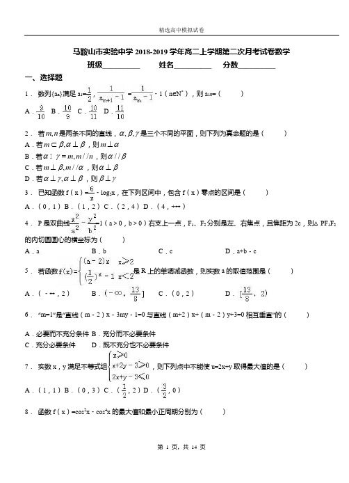 马鞍山市实验中学2018-2019学年高二上学期第二次月考试卷数学