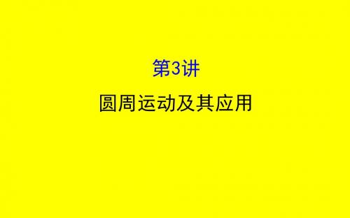 4.3圆周运动及其应用