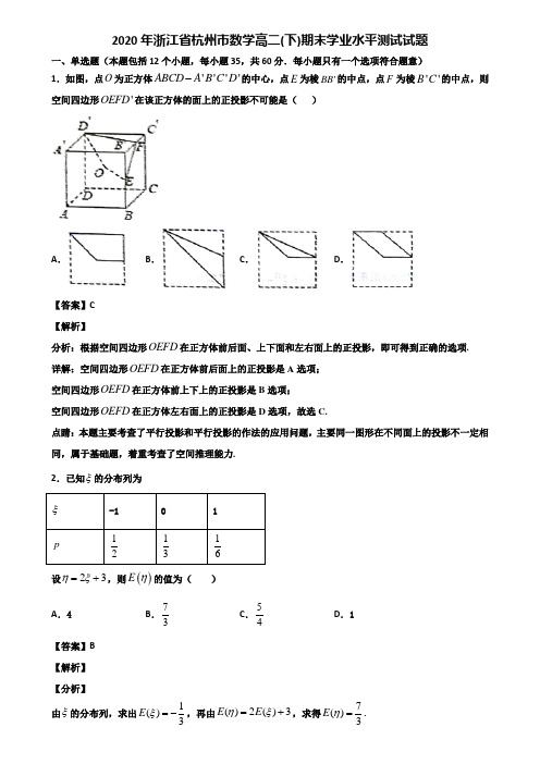 2020年浙江省杭州市数学高二(下)期末学业水平测试试题含解析