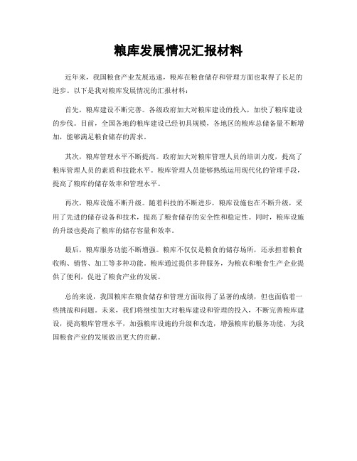 粮库发展情况汇报材料