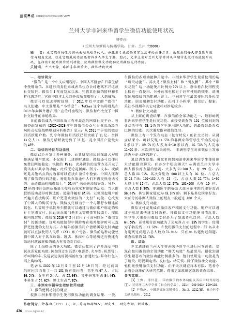 兰州大学非洲来华留学生微信功能使用状况