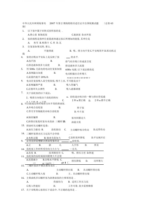 海事局年第2期海船船员适任证书全国统考试题总第43期43843资料