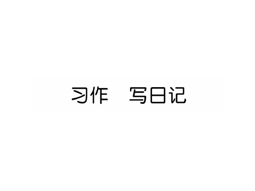 三年级上册语文习作写日记(新教材)部编版