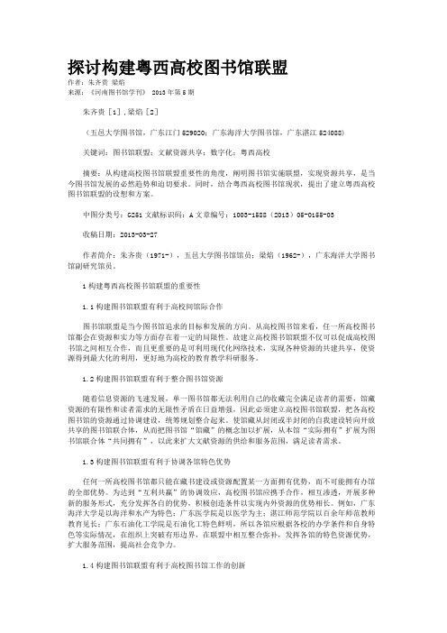 探讨构建粤西高校图书馆联盟    