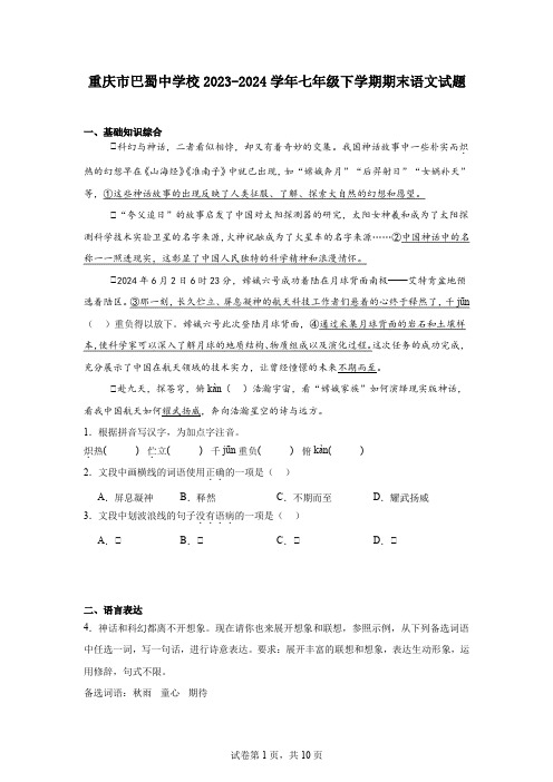 重庆市巴蜀中学校2023-2024学年七年级下学期期末语文试题