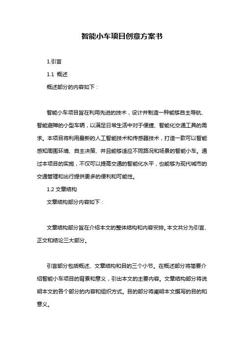 智能小车项目创意方案书