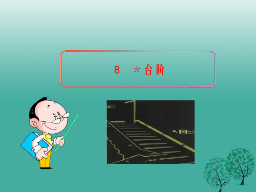 八年级语文上册 8《台阶》教学课件 (新版)新人教版