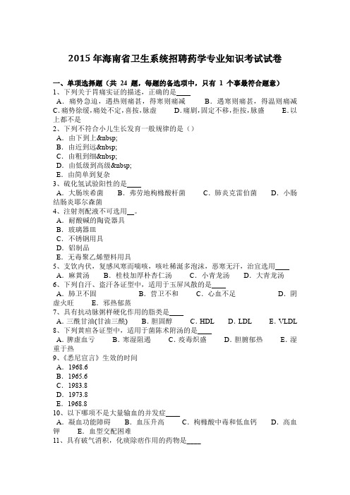 2015年海南省卫生系统招聘药学专业知识考试试卷